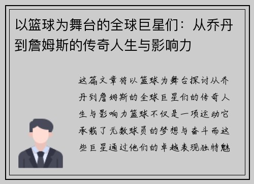 以篮球为舞台的全球巨星们：从乔丹到詹姆斯的传奇人生与影响力