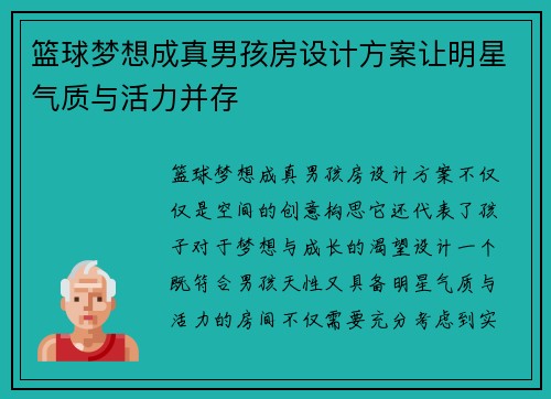 篮球梦想成真男孩房设计方案让明星气质与活力并存