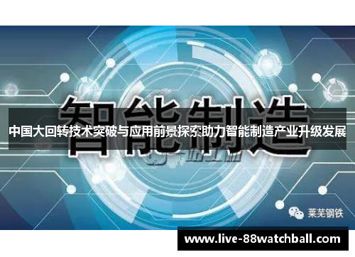 中国大回转技术突破与应用前景探索助力智能制造产业升级发展