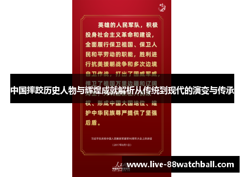 中国摔跤历史人物与辉煌成就解析从传统到现代的演变与传承