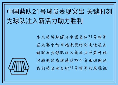 中国蓝队21号球员表现突出 关键时刻为球队注入新活力助力胜利