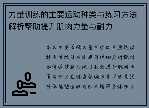 力量训练的主要运动种类与练习方法解析帮助提升肌肉力量与耐力