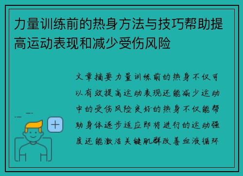 力量训练前的热身方法与技巧帮助提高运动表现和减少受伤风险