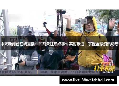 中天新闻台在线直播：即刻关注热点事件实时报道，掌握全球资讯动态