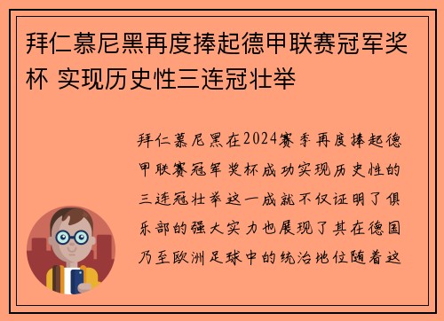 拜仁慕尼黑再度捧起德甲联赛冠军奖杯 实现历史性三连冠壮举