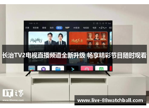 长治TV2电视直播频道全新升级 畅享精彩节目随时观看
