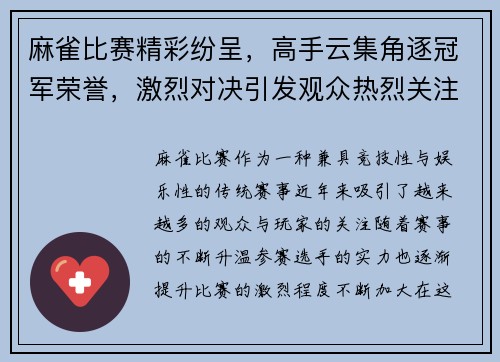 麻雀比赛精彩纷呈，高手云集角逐冠军荣誉，激烈对决引发观众热烈关注