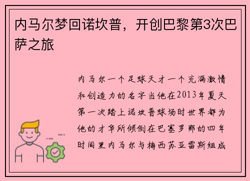 内马尔梦回诺坎普，开创巴黎第3次巴萨之旅