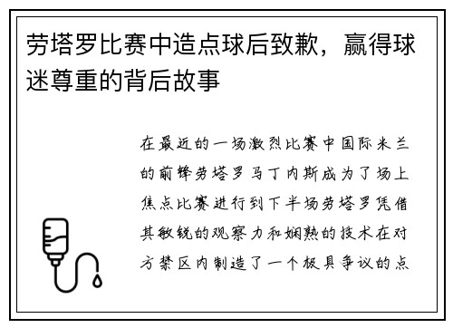 劳塔罗比赛中造点球后致歉，赢得球迷尊重的背后故事
