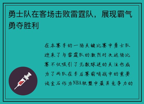勇士队在客场击败雷霆队，展现霸气勇夺胜利