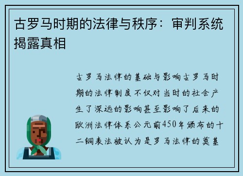 古罗马时期的法律与秩序：审判系统揭露真相