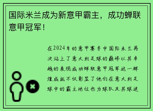 国际米兰成为新意甲霸主，成功蝉联意甲冠军！