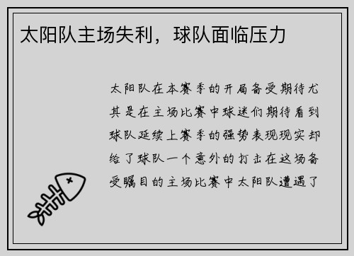 太阳队主场失利，球队面临压力