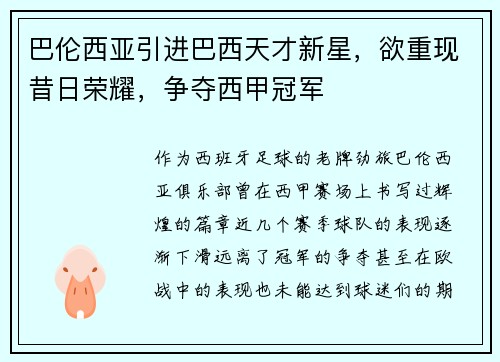 巴伦西亚引进巴西天才新星，欲重现昔日荣耀，争夺西甲冠军