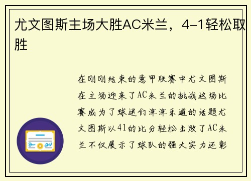 尤文图斯主场大胜AC米兰，4-1轻松取胜