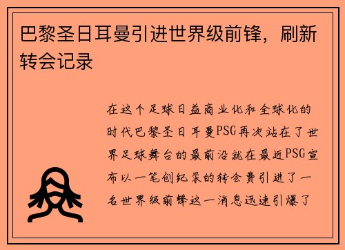 巴黎圣日耳曼引进世界级前锋，刷新转会记录
