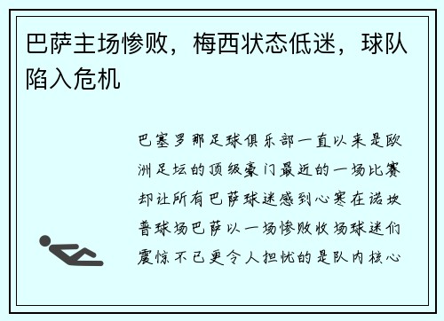 巴萨主场惨败，梅西状态低迷，球队陷入危机