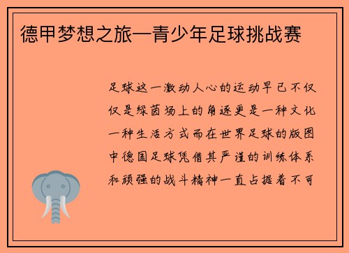 德甲梦想之旅—青少年足球挑战赛