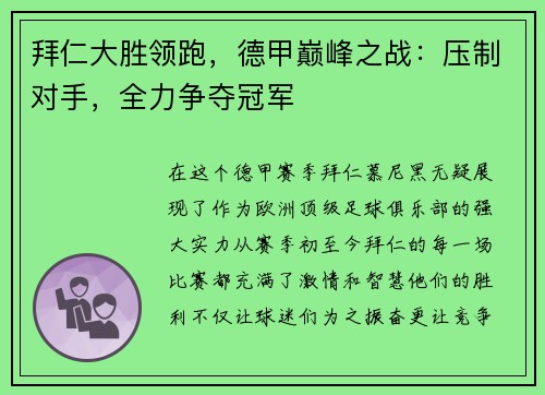 拜仁大胜领跑，德甲巅峰之战：压制对手，全力争夺冠军