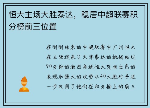 恒大主场大胜泰达，稳居中超联赛积分榜前三位置