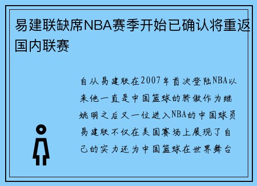 易建联缺席NBA赛季开始已确认将重返国内联赛