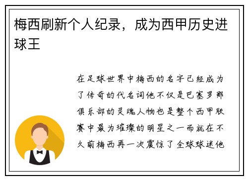 梅西刷新个人纪录，成为西甲历史进球王