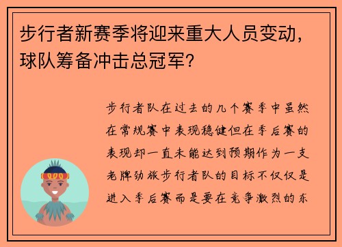 步行者新赛季将迎来重大人员变动，球队筹备冲击总冠军？