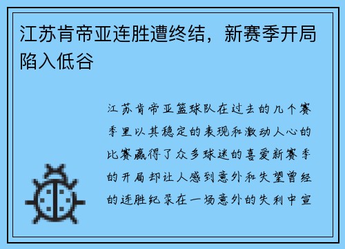 江苏肯帝亚连胜遭终结，新赛季开局陷入低谷