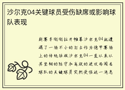 沙尔克04关键球员受伤缺席或影响球队表现