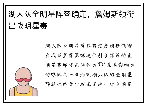 湖人队全明星阵容确定，詹姆斯领衔出战明星赛