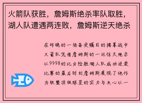 火箭队获胜，詹姆斯绝杀率队取胜，湖人队遭遇两连败，詹姆斯逆天绝杀揭幕战成功帮助火箭逆袭