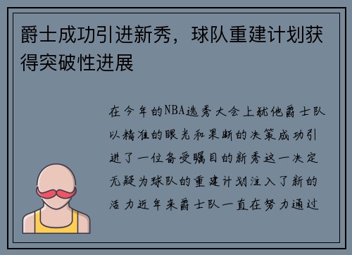 爵士成功引进新秀，球队重建计划获得突破性进展