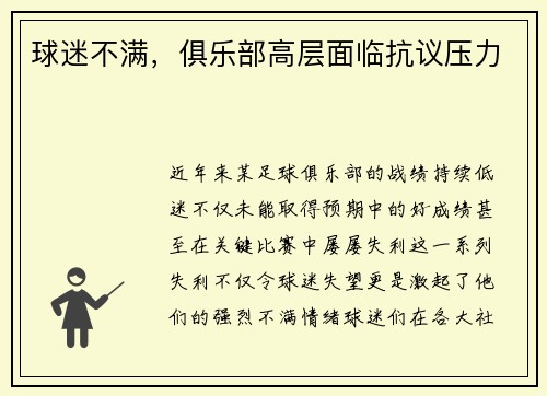 球迷不满，俱乐部高层面临抗议压力