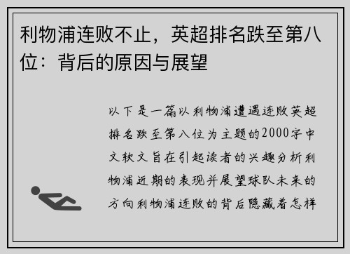利物浦连败不止，英超排名跌至第八位：背后的原因与展望