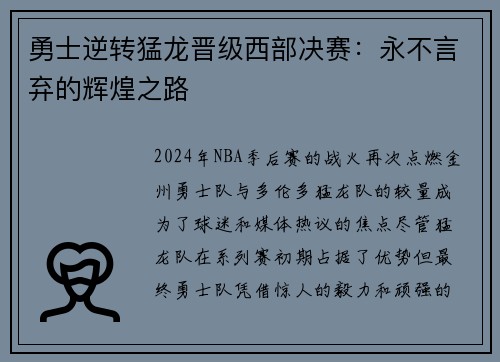 勇士逆转猛龙晋级西部决赛：永不言弃的辉煌之路