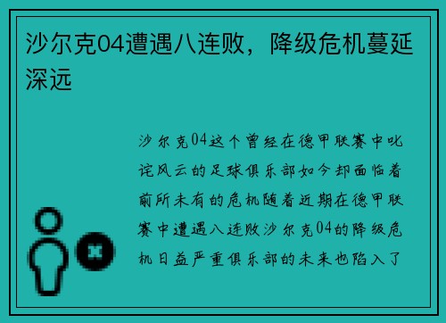 沙尔克04遭遇八连败，降级危机蔓延深远